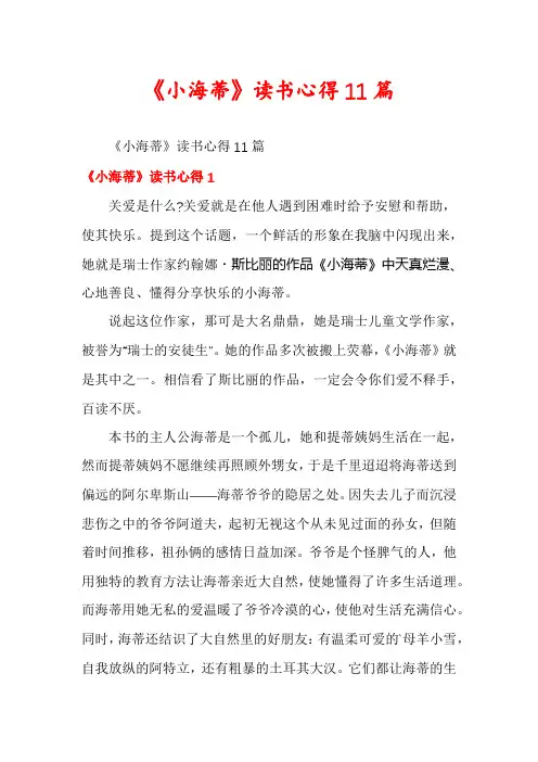 《小海蒂》读书心得11篇