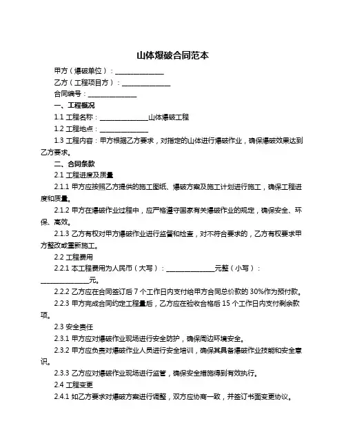 山体爆破合同范本