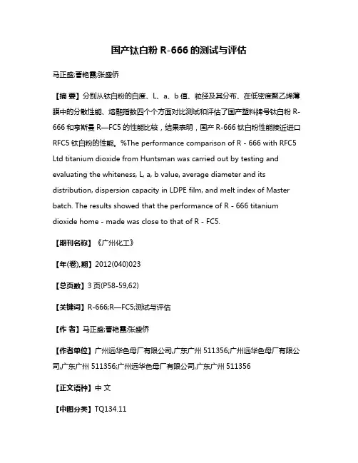 国产钛白粉R-666的测试与评估