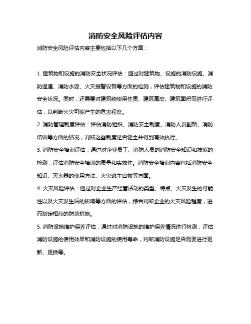 消防安全风险评估内容
