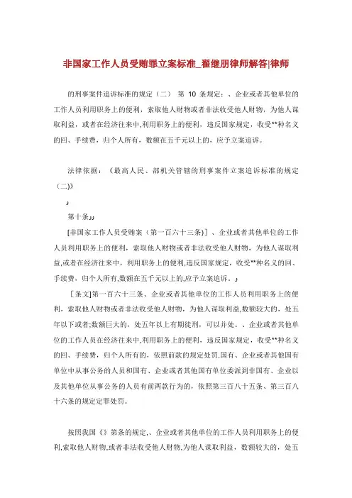非工作人员受贿罪立案标准2