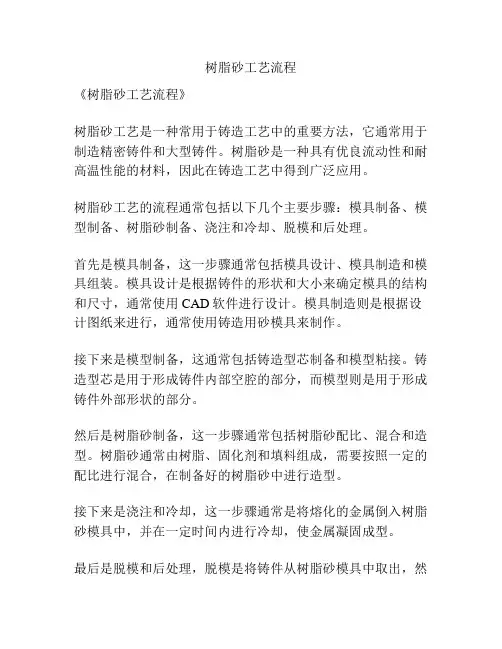 树脂砂工艺流程