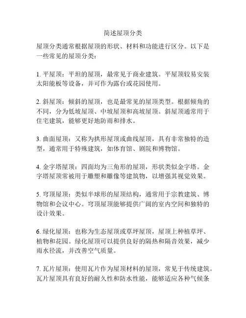 简述屋顶分类