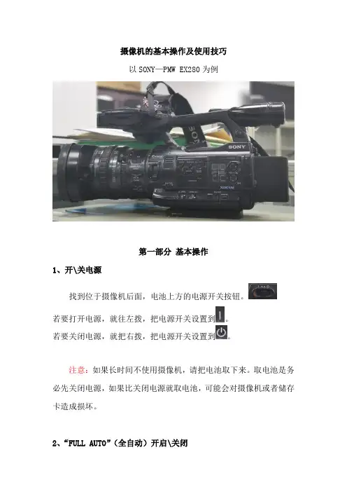 摄像机的基本操作及使用技巧(SONY—PMW EX280)