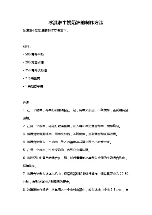 冰淇淋牛奶奶油的制作方法