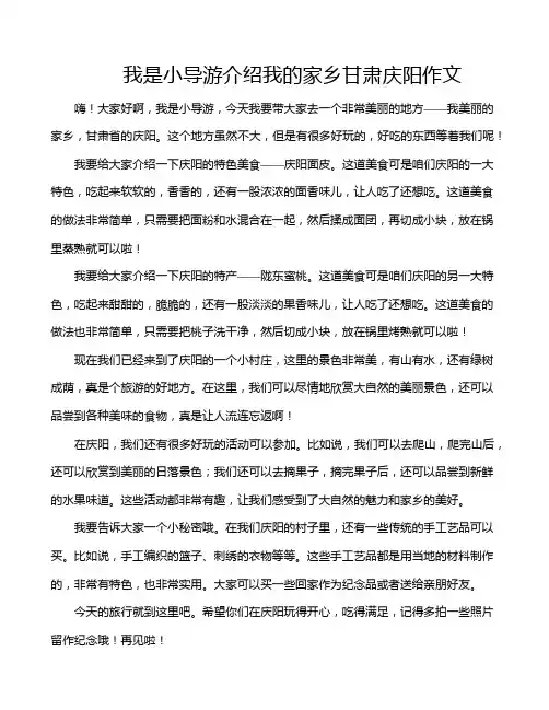 我是小导游介绍我的家乡甘肃庆阳作文