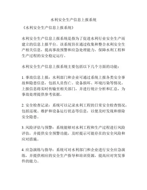 水利安全生产信息上报系统