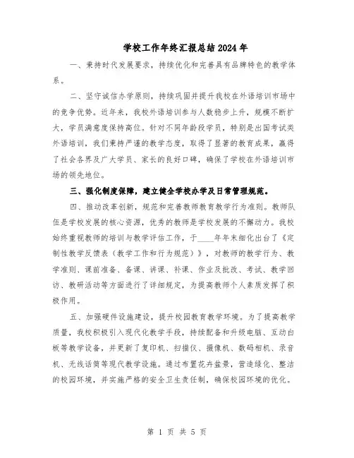 学校工作年终汇报总结2024年（3篇）