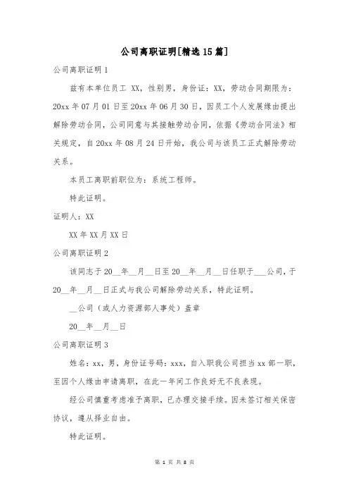 公司离职证明[精选15篇]
