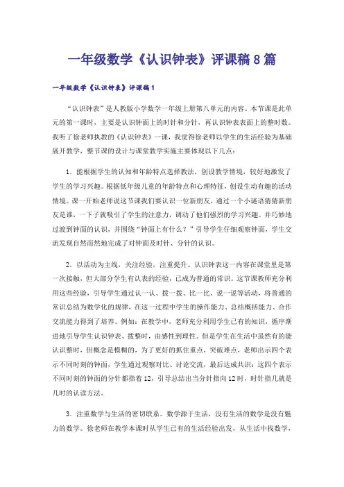 一年级数学《认识钟表》评课稿8篇