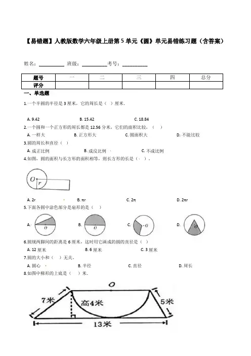 【易错题】人教版数学六年级上册第5单元《圆》单元易错练习题(含答案)