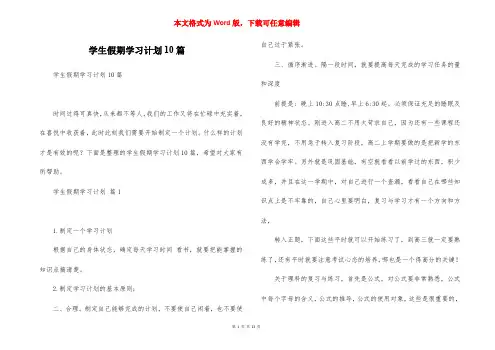 学生假期学习计划10篇