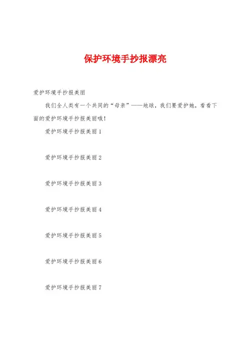 保护环境手抄报漂亮