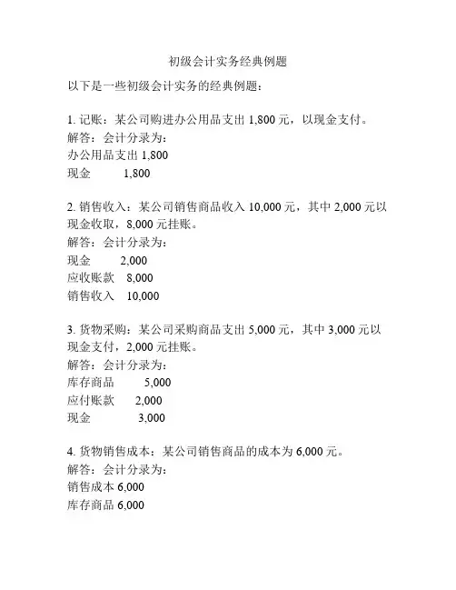 初级会计实务经典例题