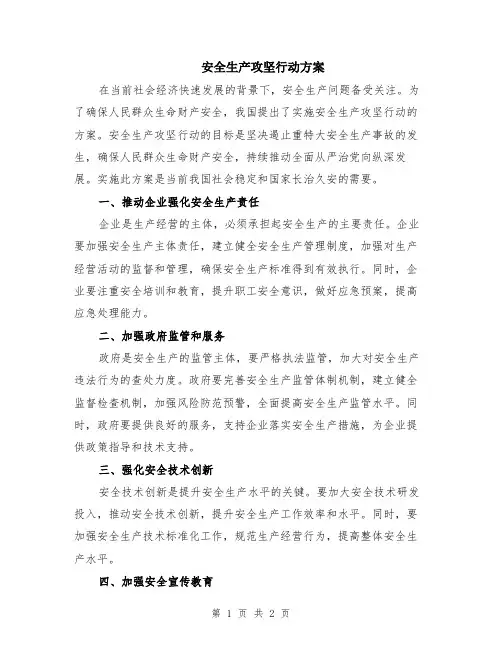 安全生产攻坚行动方案
