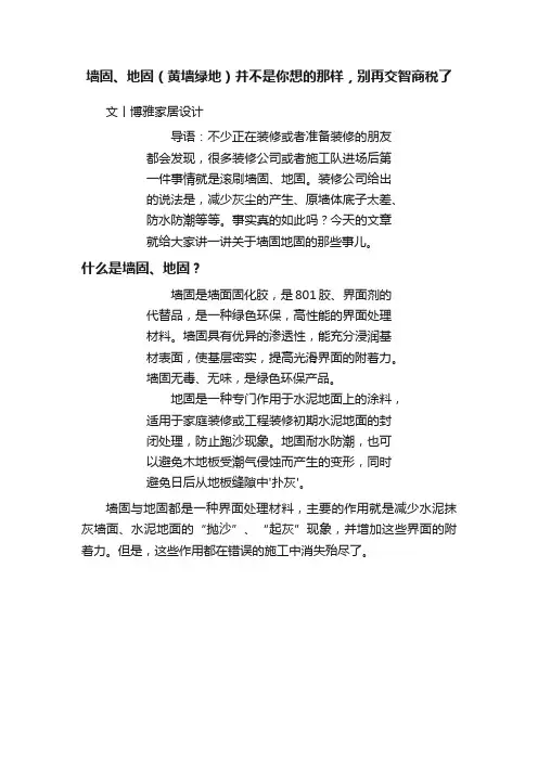 墙固、地固（黄墙绿地）并不是你想的那样，别再交智商税了