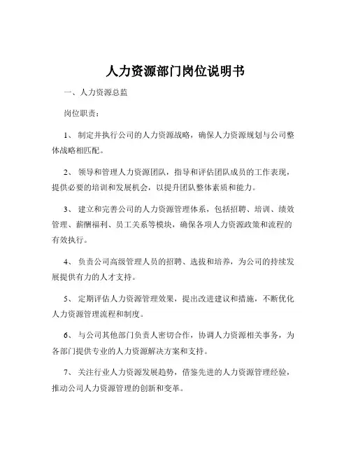 人力资源部门岗位说明书