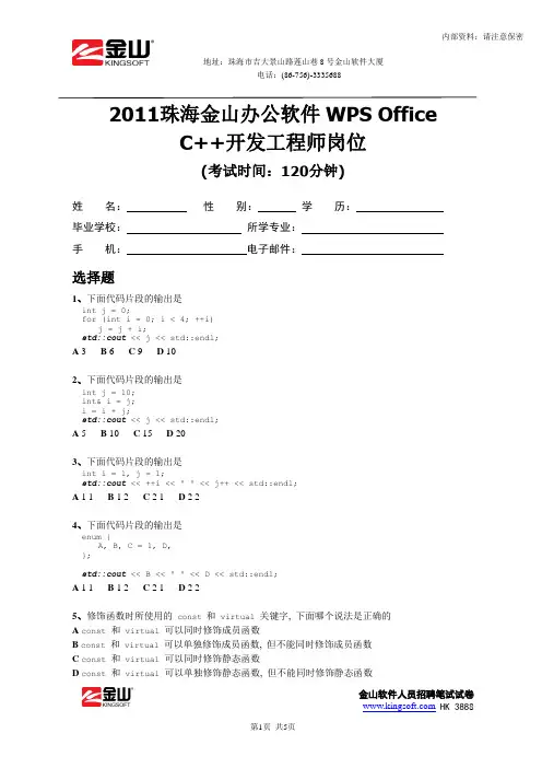 2011年金山软件C++开发工程师笔试题