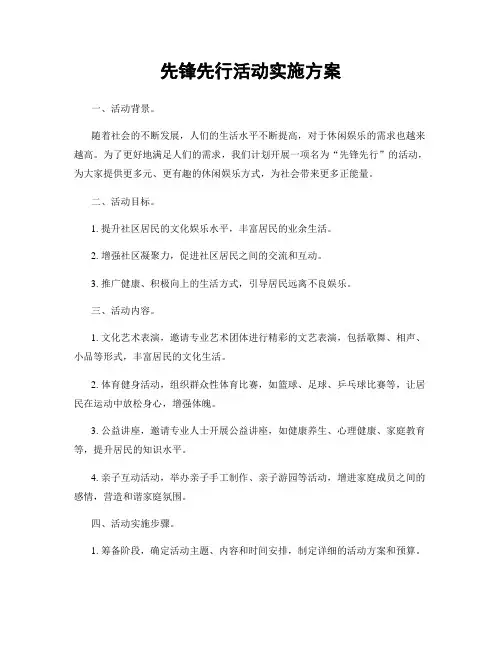 先锋先行活动实施方案