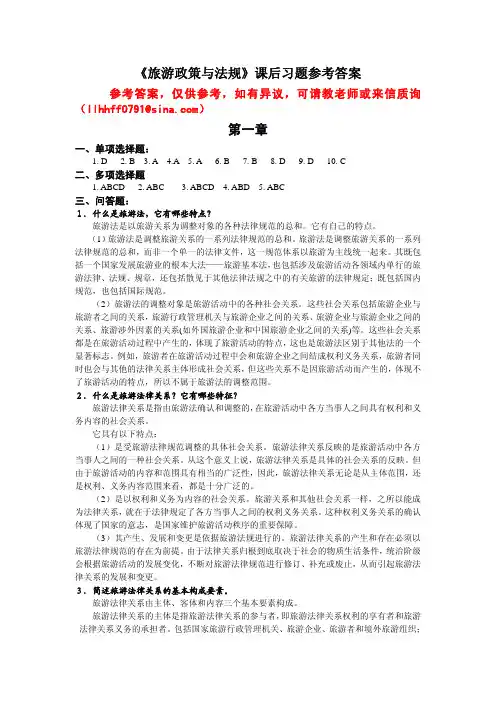 旅游政策与法规（第二版）教学课件ppt作者李海峰课件及习题答案旅游政策与法规习题参考答案——对学生