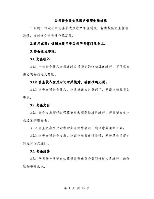 公司资金收支及账户管理制度模板（五篇）