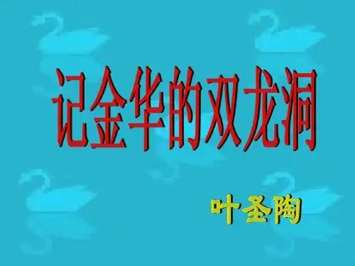 记金华的双龙洞2