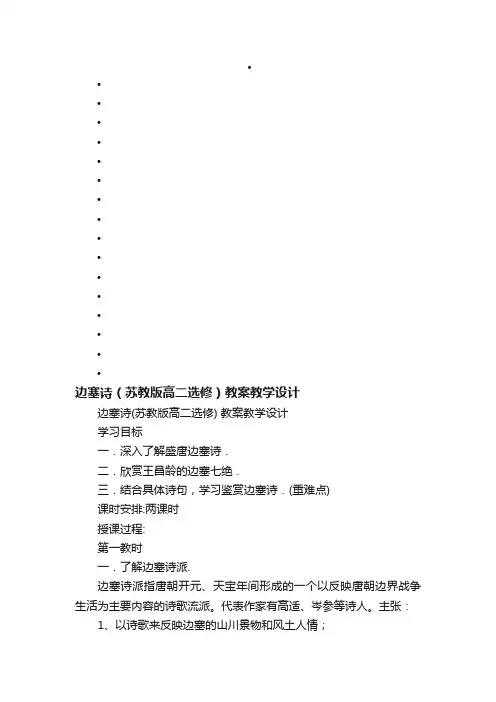 边塞诗（苏教版高二选修）教案教学设计