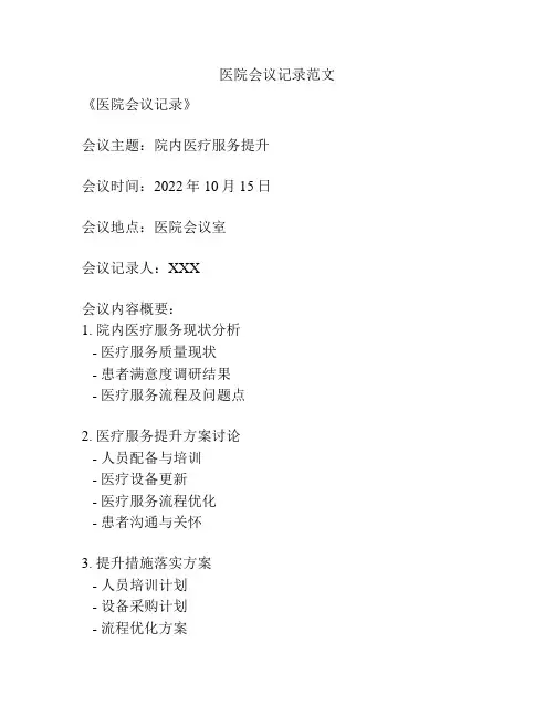 医院会议记录范文