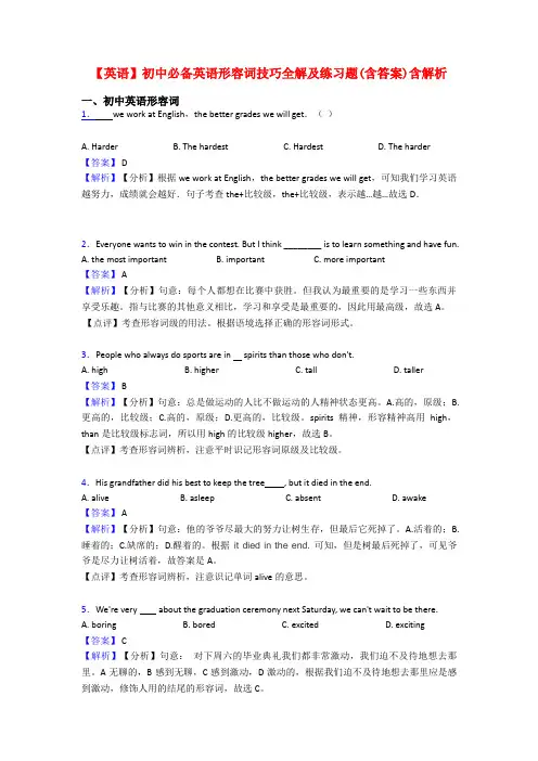 【英语】初中必备英语形容词技巧全解及练习题(含答案)含解析