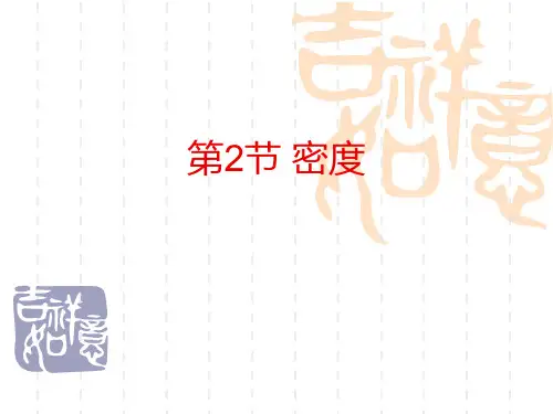 人教版八年级物理上册 《密度》质量与密度 