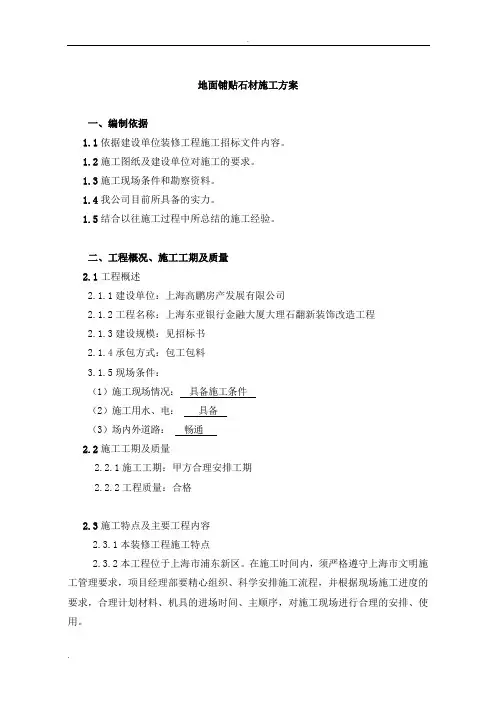 地面铺贴石材施工方案施工组织设计