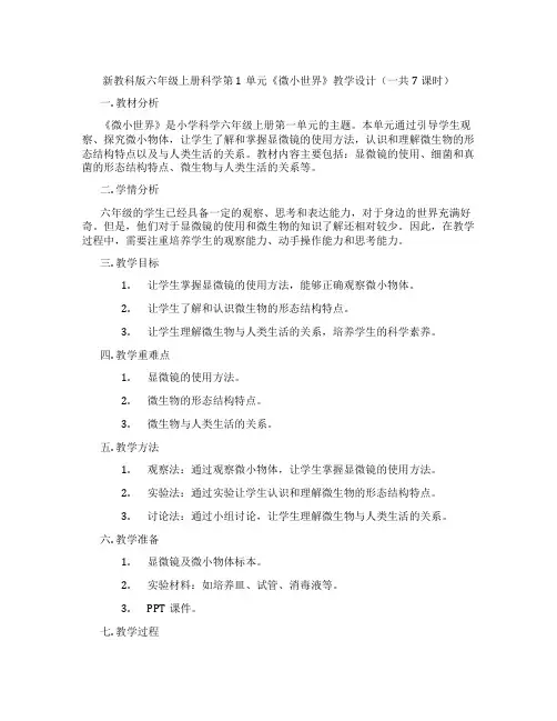 新教科版六年级上册科学第1单元《微小世界》教学设计(一共7课时)