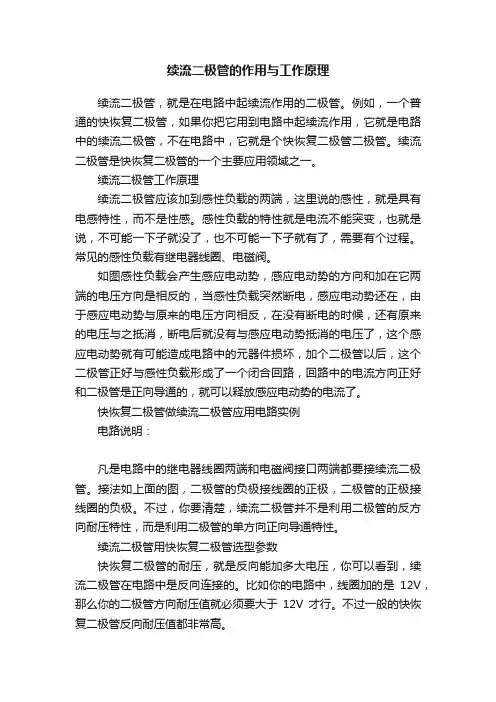 续流二极管的作用与工作原理