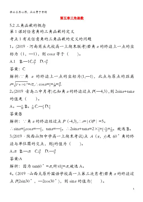 2020_2021学年新教材高中数学第五章三角函数5.2三角函数的概念一课一练含解析第一册