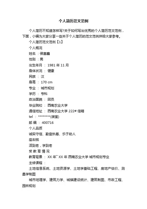 个人简历范文范例