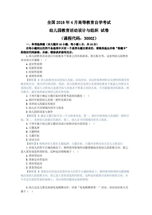 幼儿园教育活动设计与组织,自考真题 (2)