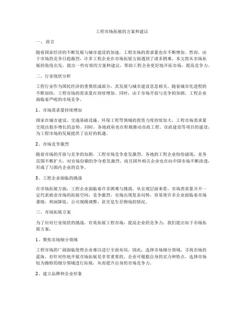 工程市场拓展的方案和建议