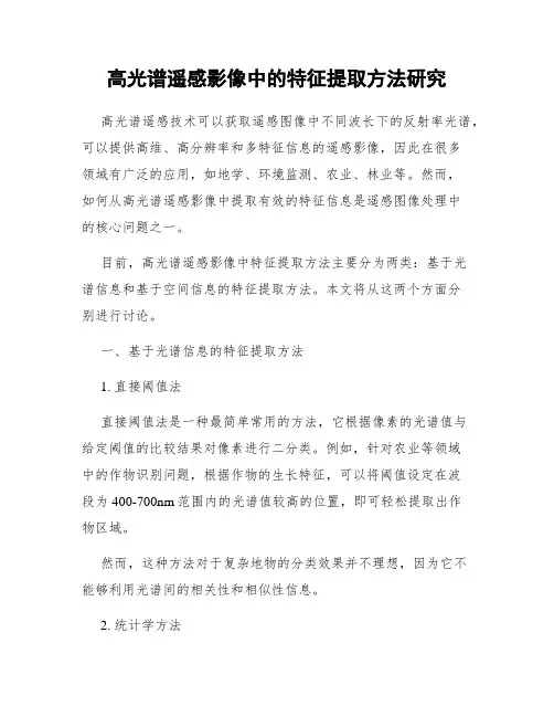 高光谱遥感影像中的特征提取方法研究