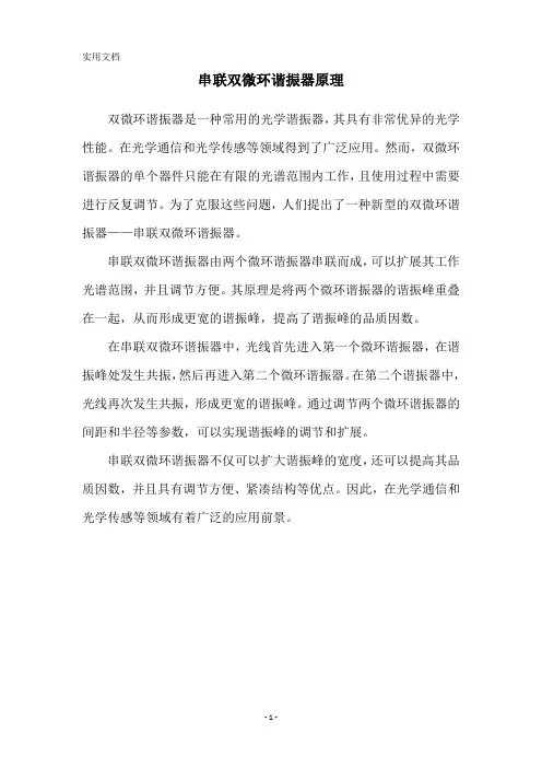 串联双微环谐振器原理