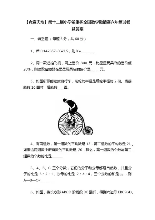 【竞赛天地】第十二届小学希望杯全国数学邀请赛六年级试卷及答案