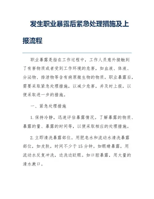 发生职业暴露后紧急处理措施及上报流程