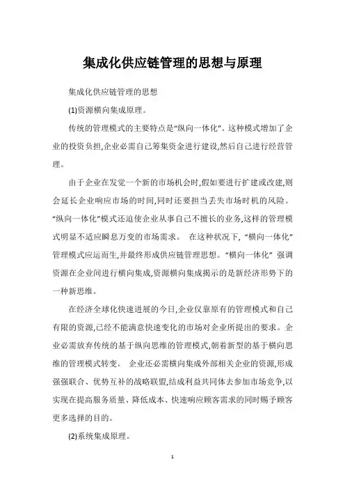 集成化供应链管理的思想与原理
