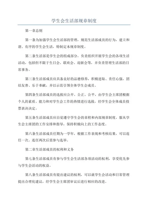 学生会生活部规章制度