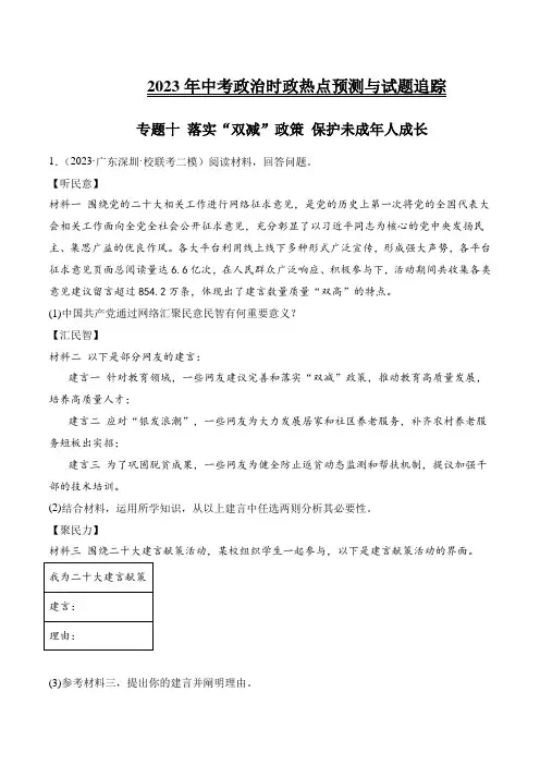 专题十 落实“双减”政策 保护未成年人成长(命题预测)(原卷版)