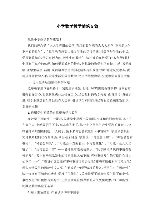 小学数学教学随笔5篇