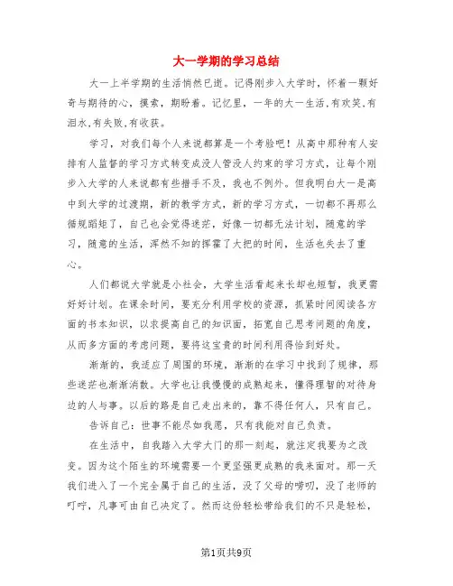大一学期的学习总结(4篇)