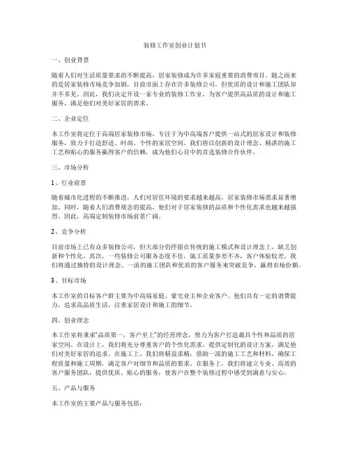 装修工作室创业计划书