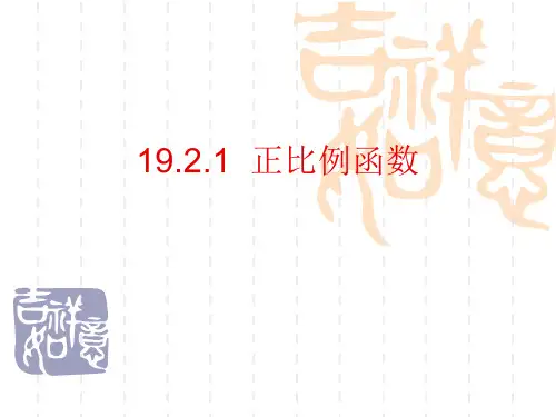 19.2.1《正比例函数+》+课件++2023--2024学年人教版八年级数学下册+