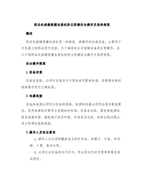 药品托盘缠绕膜包装机防尘防潮安全操作及保养规程