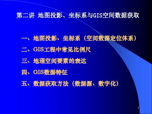 GIS教案-第二讲地图投影、坐标系